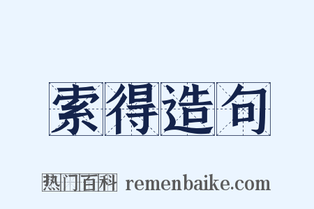 索得造句是什么意思的图片